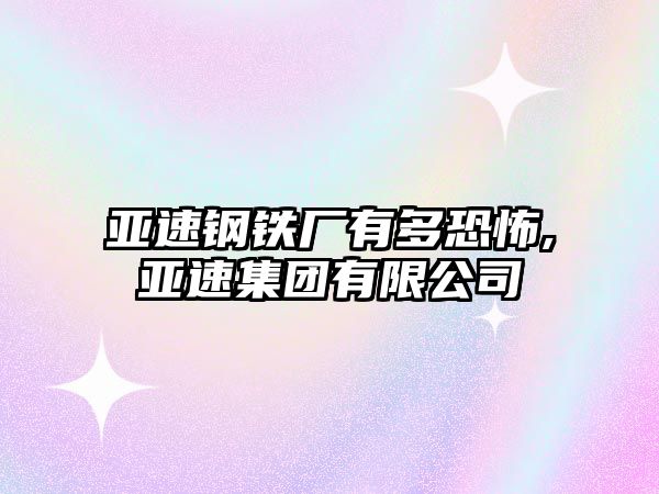 亞速鋼鐵廠有多恐怖,亞速集團有限公司