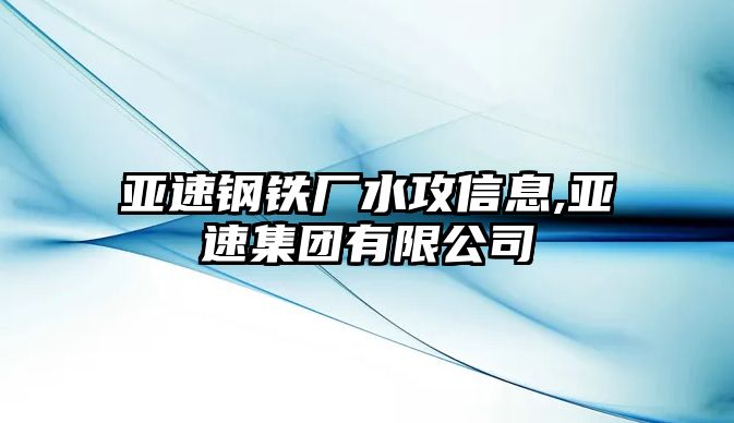 亞速鋼鐵廠水攻信息,亞速集團有限公司