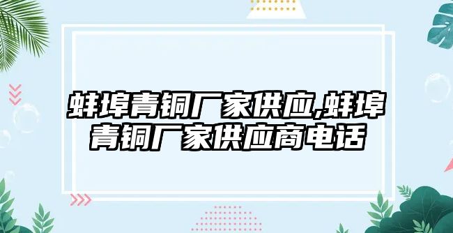 蚌埠青銅廠家供應,蚌埠青銅廠家供應商電話