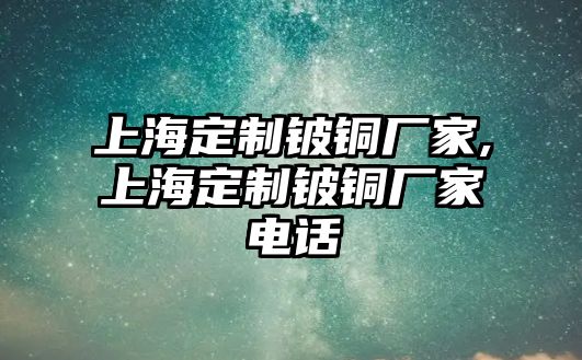 上海定制鈹銅廠家,上海定制鈹銅廠家電話