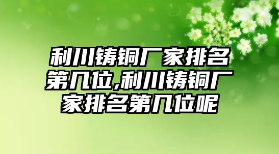 利川鑄銅廠家排名第幾位,利川鑄銅廠家排名第幾位呢