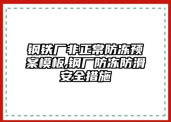 鋼鐵廠非正常防凍預(yù)案模板,鋼廠防凍防滑安全措施