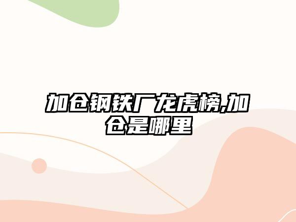 加倉鋼鐵廠龍虎榜,加倉是哪里