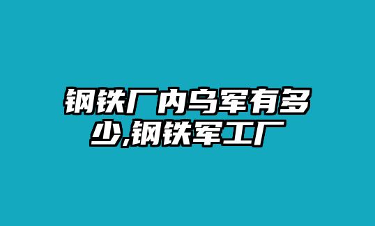 鋼鐵廠內(nèi)烏軍有多少,鋼鐵軍工廠