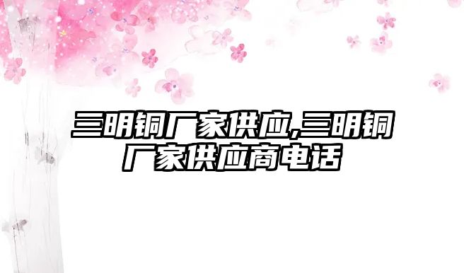 三明銅廠家供應,三明銅廠家供應商電話