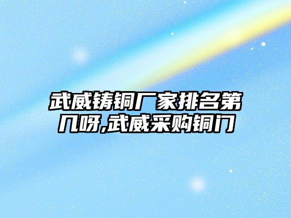 武威鑄銅廠家排名第幾呀,武威采購(gòu)銅門