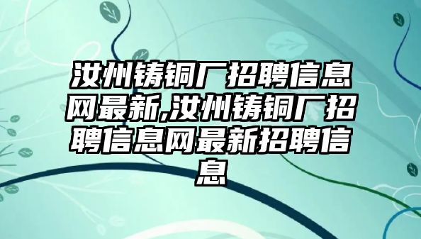 汝州鑄銅廠招聘信息網(wǎng)最新,汝州鑄銅廠招聘信息網(wǎng)最新招聘信息