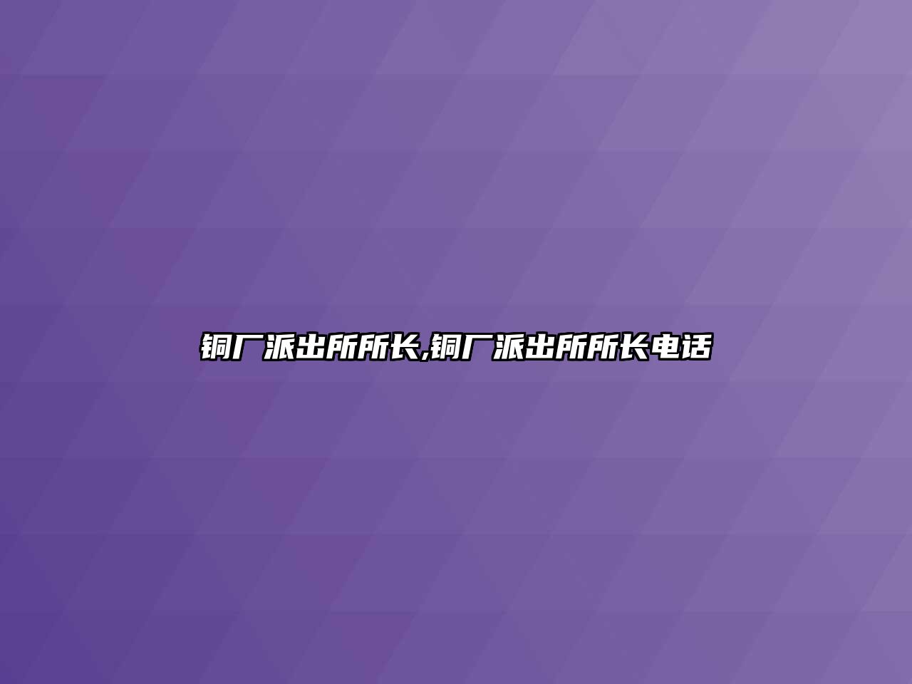 銅廠派出所所長,銅廠派出所所長電話