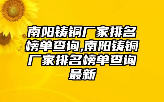 南陽鑄銅廠家排名榜單查詢,南陽鑄銅廠家排名榜單查詢最新