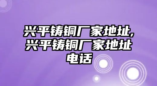 興平鑄銅廠家地址,興平鑄銅廠家地址電話