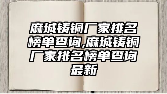 麻城鑄銅廠家排名榜單查詢,麻城鑄銅廠家排名榜單查詢最新