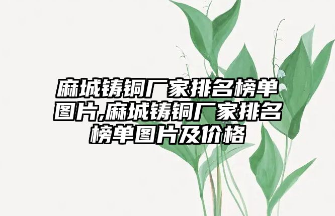 麻城鑄銅廠家排名榜單圖片,麻城鑄銅廠家排名榜單圖片及價格