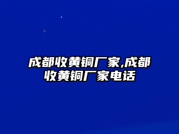 成都收黃銅廠家,成都收黃銅廠家電話