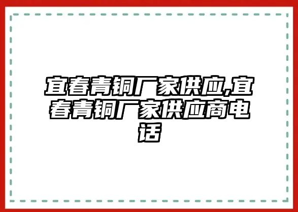 宜春青銅廠家供應(yīng),宜春青銅廠家供應(yīng)商電話