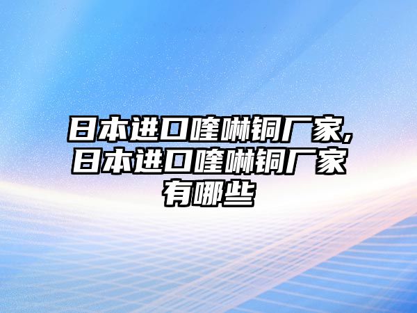 日本進(jìn)口喹啉銅廠家,日本進(jìn)口喹啉銅廠家有哪些