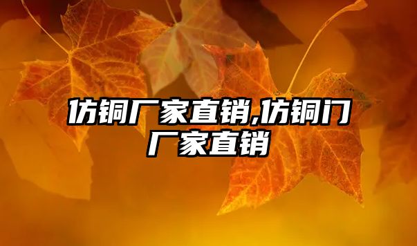 仿銅廠家直銷,仿銅門廠家直銷