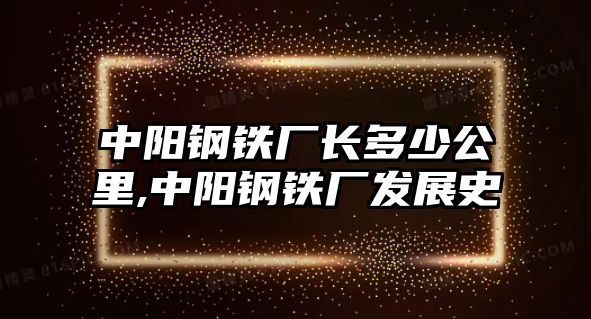 中陽鋼鐵廠長多少公里,中陽鋼鐵廠發(fā)展史