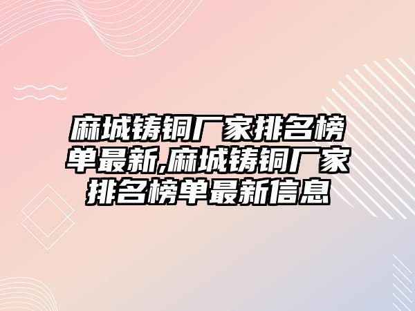 麻城鑄銅廠家排名榜單最新,麻城鑄銅廠家排名榜單最新信息