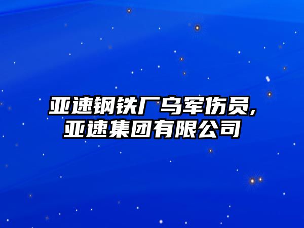 亞速鋼鐵廠烏軍傷員,亞速集團(tuán)有限公司