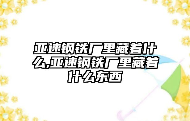 亞速鋼鐵廠里藏著什么,亞速鋼鐵廠里藏著什么東西