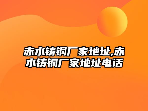 赤水鑄銅廠家地址,赤水鑄銅廠家地址電話