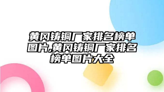 黃岡鑄銅廠家排名榜單圖片,黃岡鑄銅廠家排名榜單圖片大全