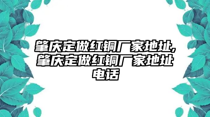 肇慶定做紅銅廠家地址,肇慶定做紅銅廠家地址電話