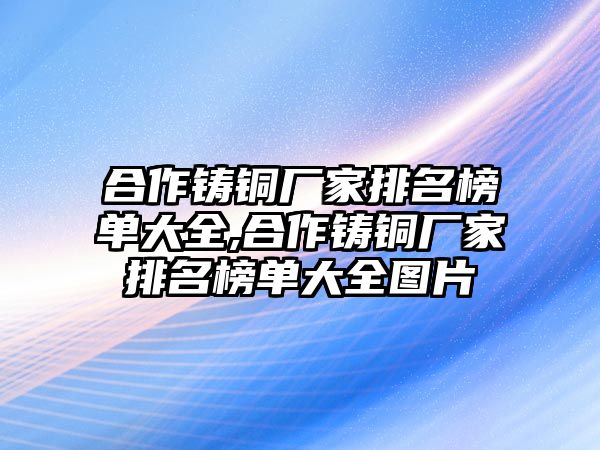 合作鑄銅廠家排名榜單大全,合作鑄銅廠家排名榜單大全圖片