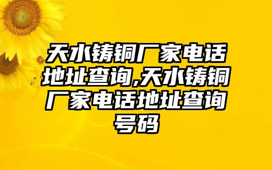 天水鑄銅廠家電話(huà)地址查詢(xún),天水鑄銅廠家電話(huà)地址查詢(xún)號(hào)碼