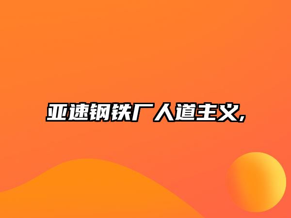 亞速鋼鐵廠人道主義,