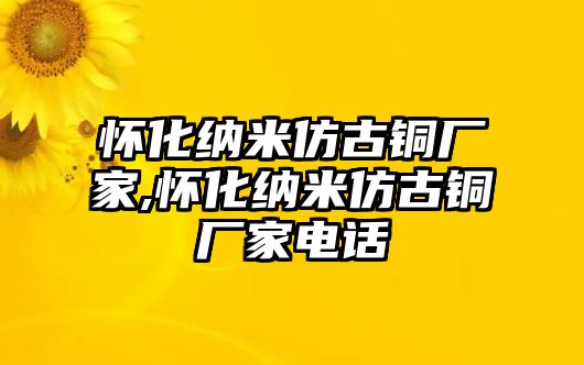 懷化納米仿古銅廠家,懷化納米仿古銅廠家電話