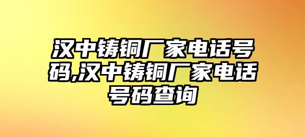 漢中鑄銅廠家電話號碼,漢中鑄銅廠家電話號碼查詢