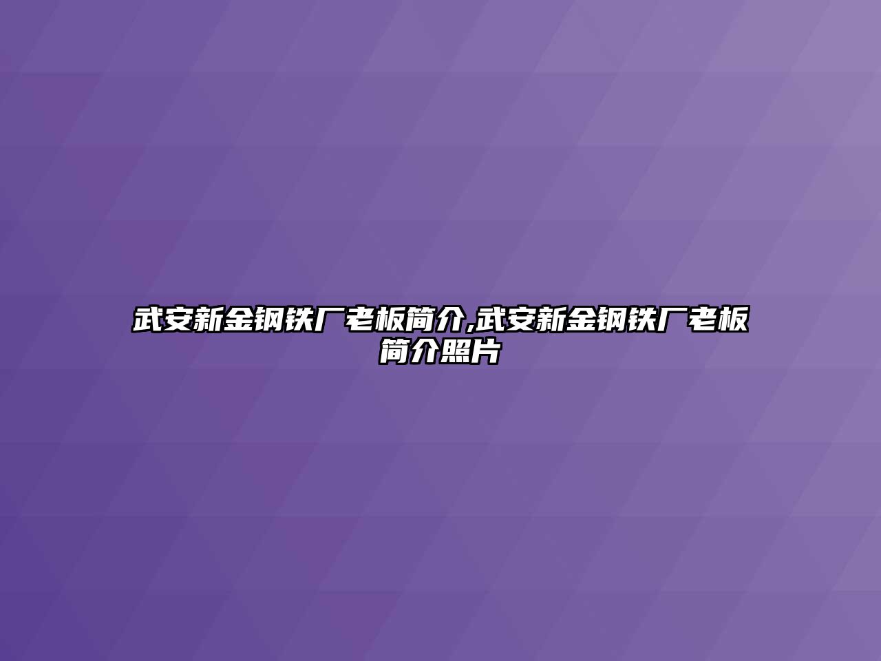 武安新金鋼鐵廠老板簡(jiǎn)介,武安新金鋼鐵廠老板簡(jiǎn)介照片