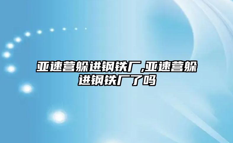 亞速營躲進(jìn)鋼鐵廠,亞速營躲進(jìn)鋼鐵廠了嗎