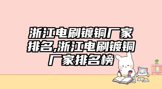 浙江電刷鍍銅廠家排名,浙江電刷鍍銅廠家排名榜