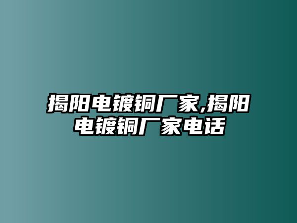 揭陽電鍍銅廠家,揭陽電鍍銅廠家電話